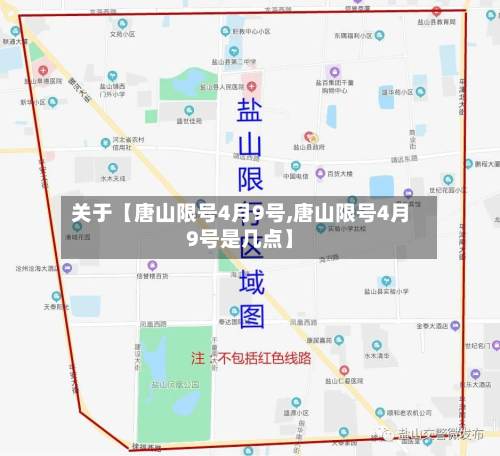 关于【唐山限号4月9号,唐山限号4月9号是几点】-第3张图片
