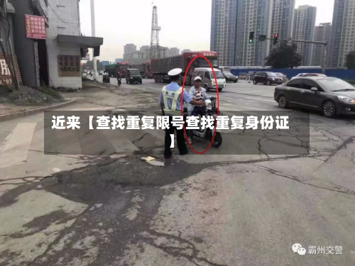 近来【查找重复限号查找重复身份证】