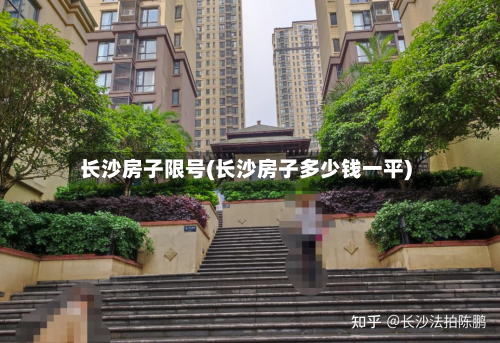 长沙房子限号(长沙房子多少钱一平)