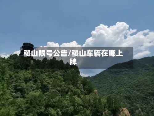 稷山限号公告/稷山车辆在哪上牌