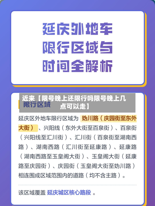 近来【限号晚上还限行吗限号晚上几点可以走】-第2张图片