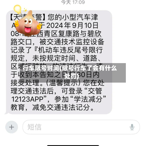 行车限号时间(限号行车了会有什么处罚)