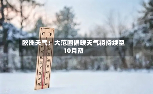欧洲天气:大范围偏暖天气将持续至10月初
