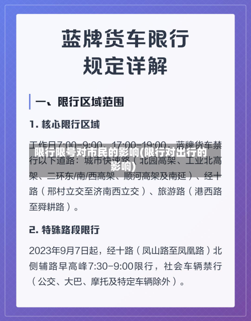 限行限号对市民的影响(限行对出行的影响)