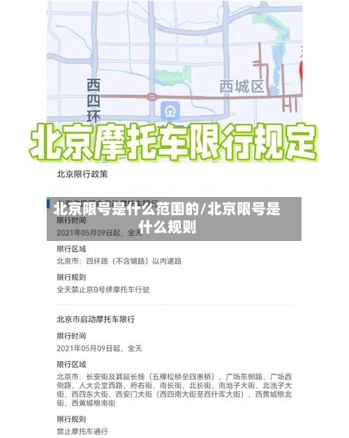 北京限号是什么范围的/北京限号是什么规则