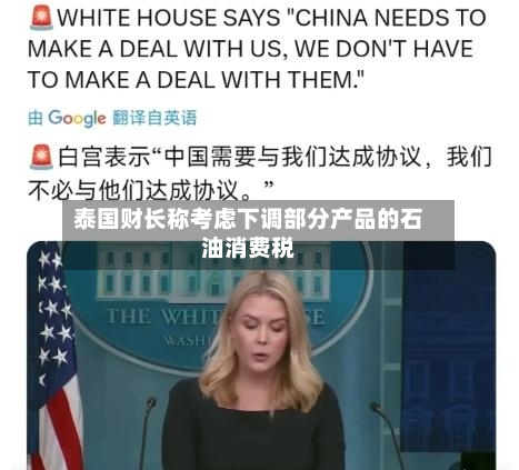 泰国财长称考虑下调部分产品的石油消费税-第3张图片