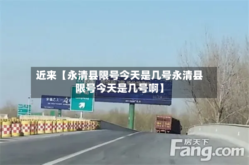 近来【永清县限号今天是几号永清县限号今天是几号啊】