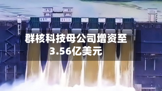 群核科技母公司增资至3.56亿美元