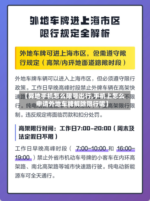 【异地手机怎么限号出行,手机上怎么申请外地车牌解除限行呢】-第2张图片