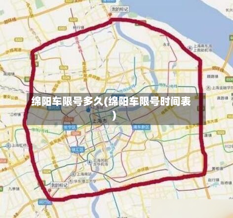 绵阳车限号多久(绵阳车限号时间表)