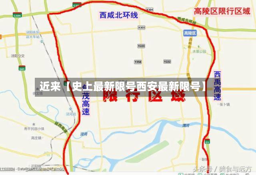 近来【史上最新限号西安最新限号】-第3张图片