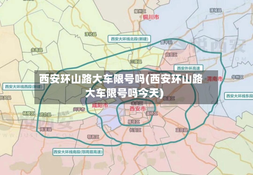 西安环山路大车限号吗(西安环山路大车限号吗今天)