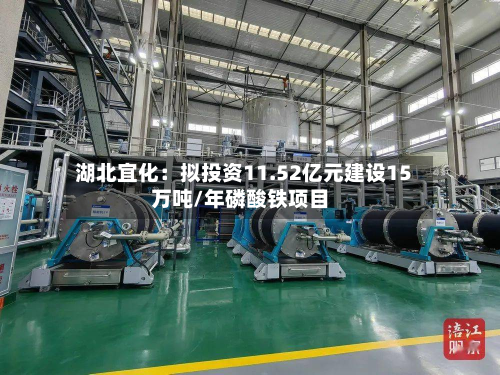 湖北宜化：拟投资11.52亿元建设15万吨/年磷酸铁项目-第2张图片