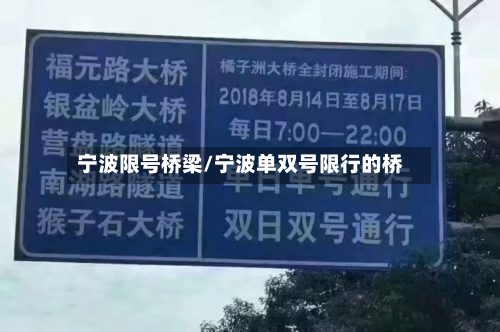 宁波限号桥梁/宁波单双号限行的桥