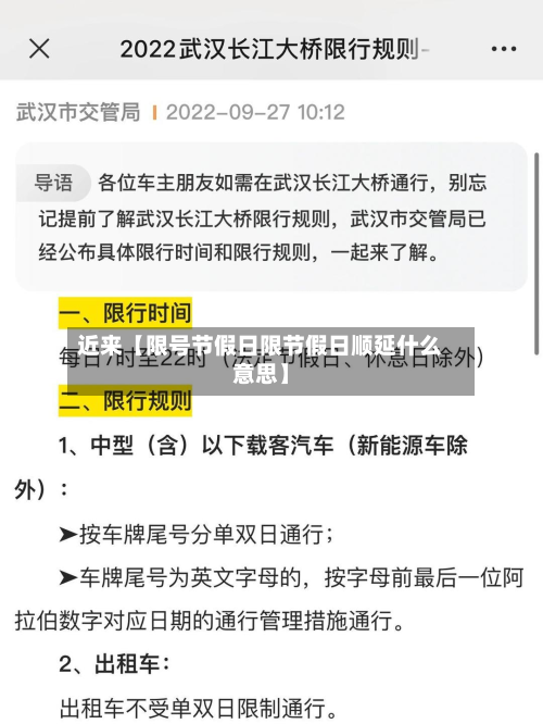 近来【限号节假日限节假日顺延什么意思】-第3张图片