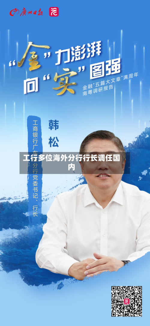 工行多位海外分行行长调任国内