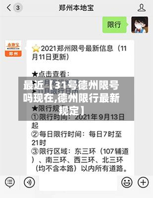最近【31号德州限号吗现在,德州限行最新规定】