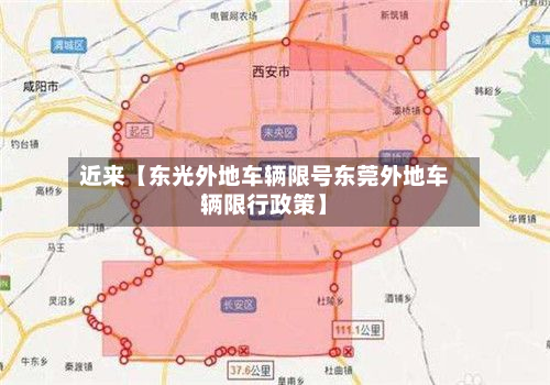 近来【东光外地车辆限号东莞外地车辆限行政策】