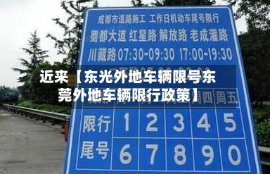 近来【东光外地车辆限号东莞外地车辆限行政策】-第2张图片