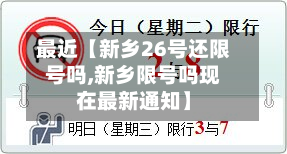最近【新乡26号还限号吗,新乡限号吗现在最新通知】-第2张图片