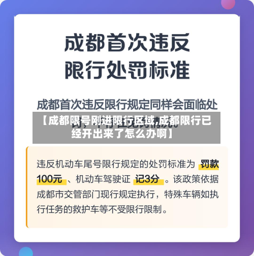 【成都限号刚进限行区域,成都限行已经开出来了怎么办啊】-第3张图片