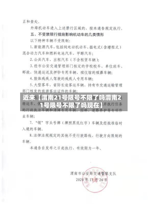 近来【渭南21号限号不限了吗渭南21号限号不限了吗现在】-第2张图片