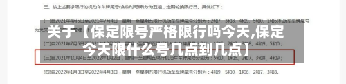 关于【保定限号严格限行吗今天,保定今天限什么号几点到几点】