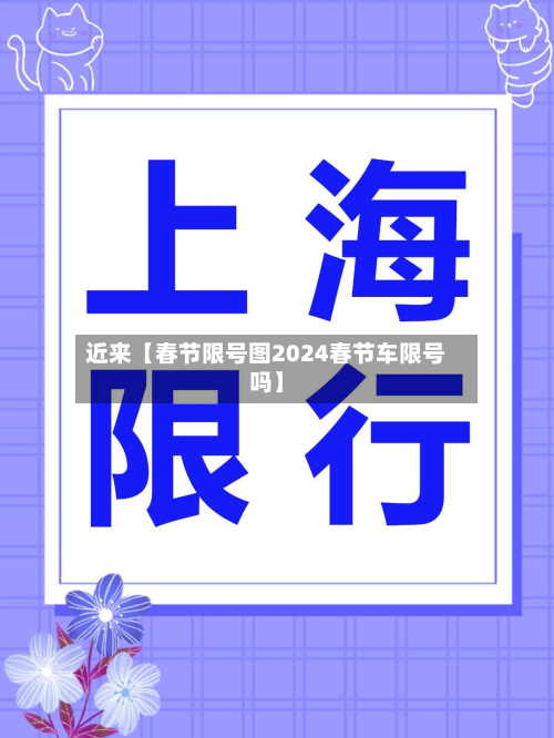 近来【春节限号图2024春节车限号吗】-第2张图片
