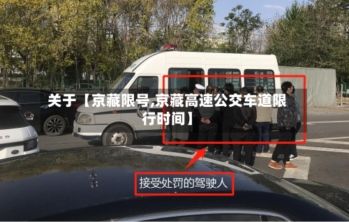 关于【京藏限号,京藏高速公交车道限行时间】