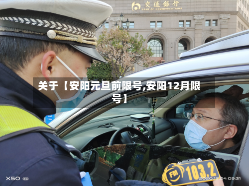 关于【安阳元旦前限号,安阳12月限号】