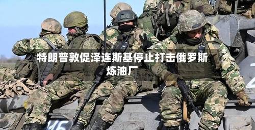 特朗普敦促泽连斯基停止打击俄罗斯炼油厂-第2张图片
