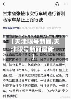 【天津限号新闻,天津限号新闻最新】