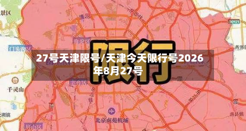 27号天津限号/天津今天限行号2026年8月27号-第2张图片