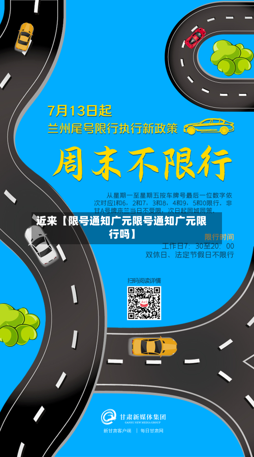 近来【限号通知广元限号通知广元限行吗】