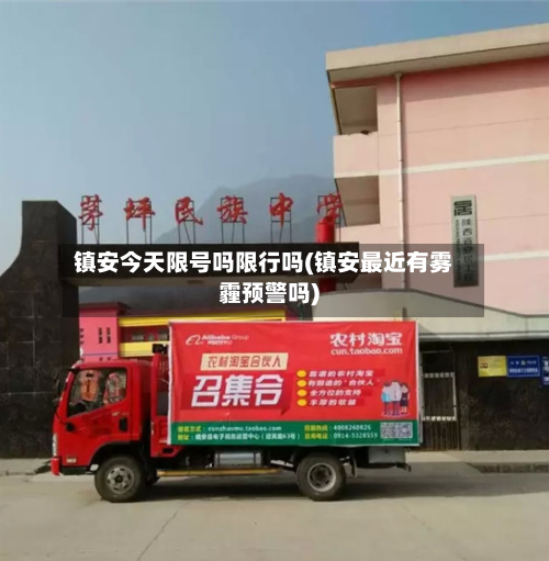 镇安今天限号吗限行吗(镇安最近有雾霾预警吗)
