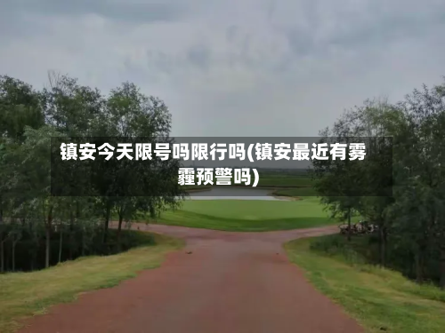 镇安今天限号吗限行吗(镇安最近有雾霾预警吗)-第2张图片