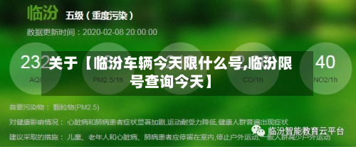 关于【临汾车辆今天限什么号,临汾限号查询今天】-第2张图片