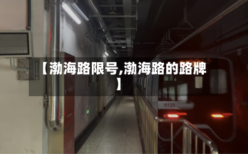 【渤海路限号,渤海路的路牌】-第3张图片