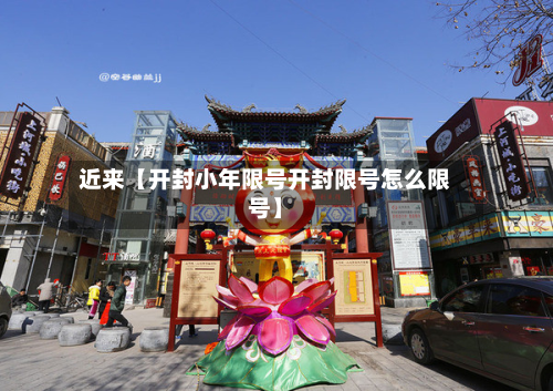 近来【开封小年限号开封限号怎么限号】