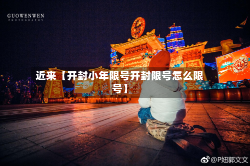 近来【开封小年限号开封限号怎么限号】-第2张图片
