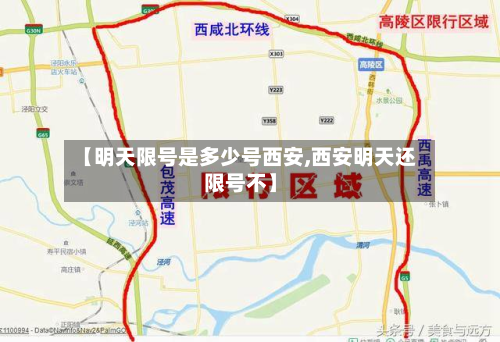 【明天限号是多少号西安,西安明天还限号不】