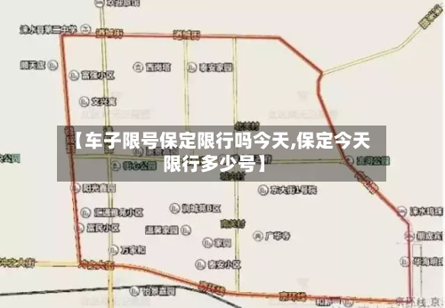 【车子限号保定限行吗今天,保定今天限行多少号】