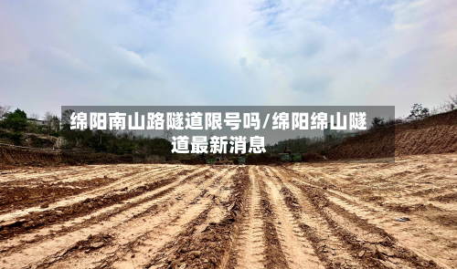 绵阳南山路隧道限号吗/绵阳绵山隧道最新消息-第2张图片