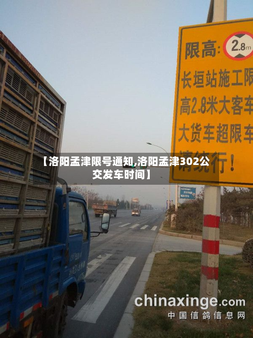 【洛阳孟津限号通知,洛阳孟津302公交发车时间】-第3张图片