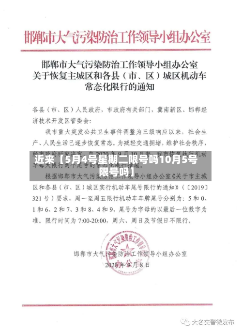 近来【5月4号星期二限号吗10月5号限号吗】