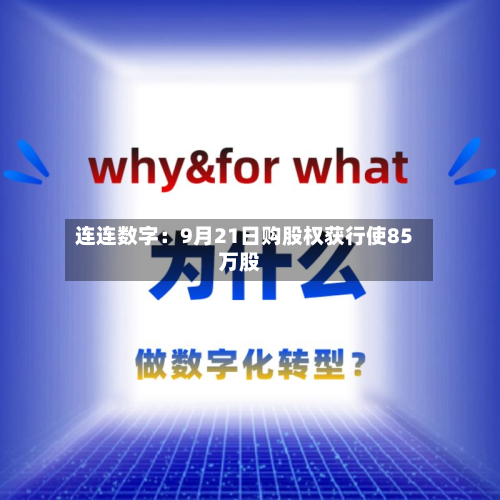 连连数字:9月21日购股权获行使85万股