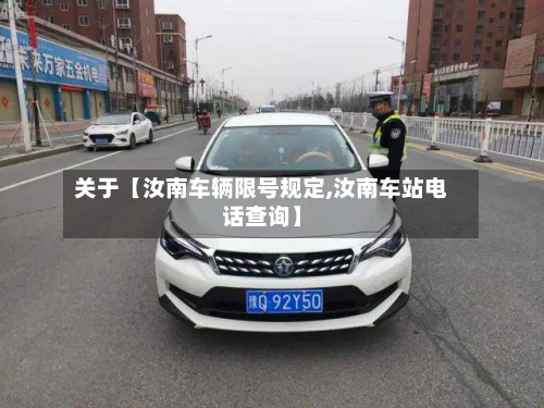 关于【汝南车辆限号规定,汝南车站电话查询】-第2张图片