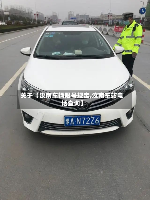 关于【汝南车辆限号规定,汝南车站电话查询】-第3张图片