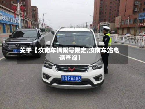 关于【汝南车辆限号规定,汝南车站电话查询】