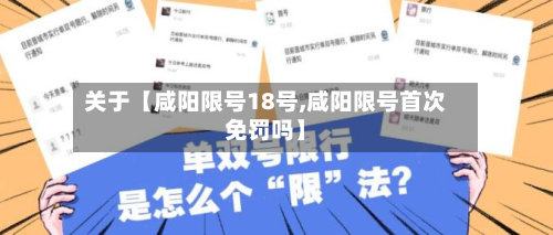 关于【咸阳限号18号,咸阳限号首次免罚吗】-第2张图片
